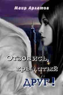 audio/arlatov-mair/otzovisjh-krihlatihy-drug_7762.jpg