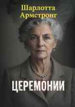 Армстронг Шарлотта: Церемонии