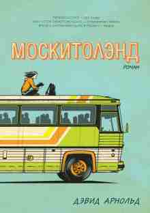 audio/arnoljhd-dehvid/moskitolehnd_3862.jpg