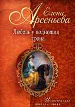 Арсеньева Елена: Любовь у подножия трона