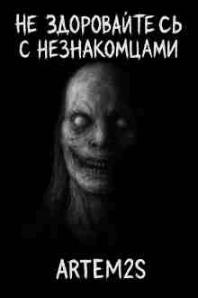 audio/artjomov-artjom/ne-zdorovaytesjh-s-neznakomcami_564.jpg