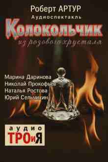 audio/artur-robert/kolokoljhchik-iz-rozovogo-khrustalja_8018.jpg