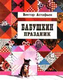 Астафьев Виктор: Бабушкин праздник