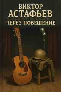 audio/astafjhev-viktor/cherez-poveshhenie_2301.jpg