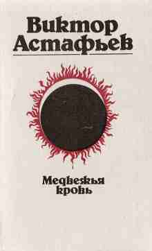 audio/astafjhev-viktor/medvezhjhja-krovjh_2567.jpg