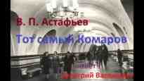 audio/astafjhev-viktor/tot-samihy-komarov-viktor-astafjhev_1511.jpg