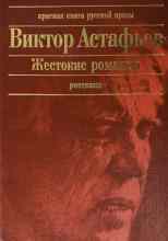 audio/astafjhev-viktor/zhestokie-romansih_8824.jpg