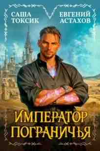 audio/astakhov-evgeniy/imperator-pogranichjhja-1_2200.jpg