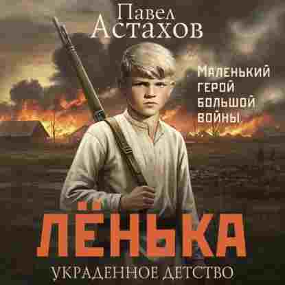 Астахов Павел: Лёнька. Украденное детство