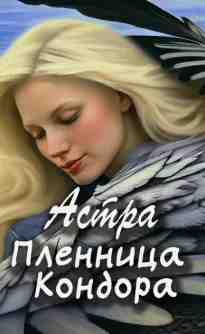 audio/astra/plennica-kondora-astra_8171.jpg