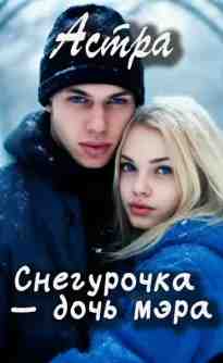 audio/astra/snegurochka-dochjh-mehra-astra_8171.jpg