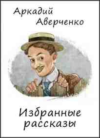 audio/averchenko-arkadiy/izbrannihe-rasskazih_1.jpg