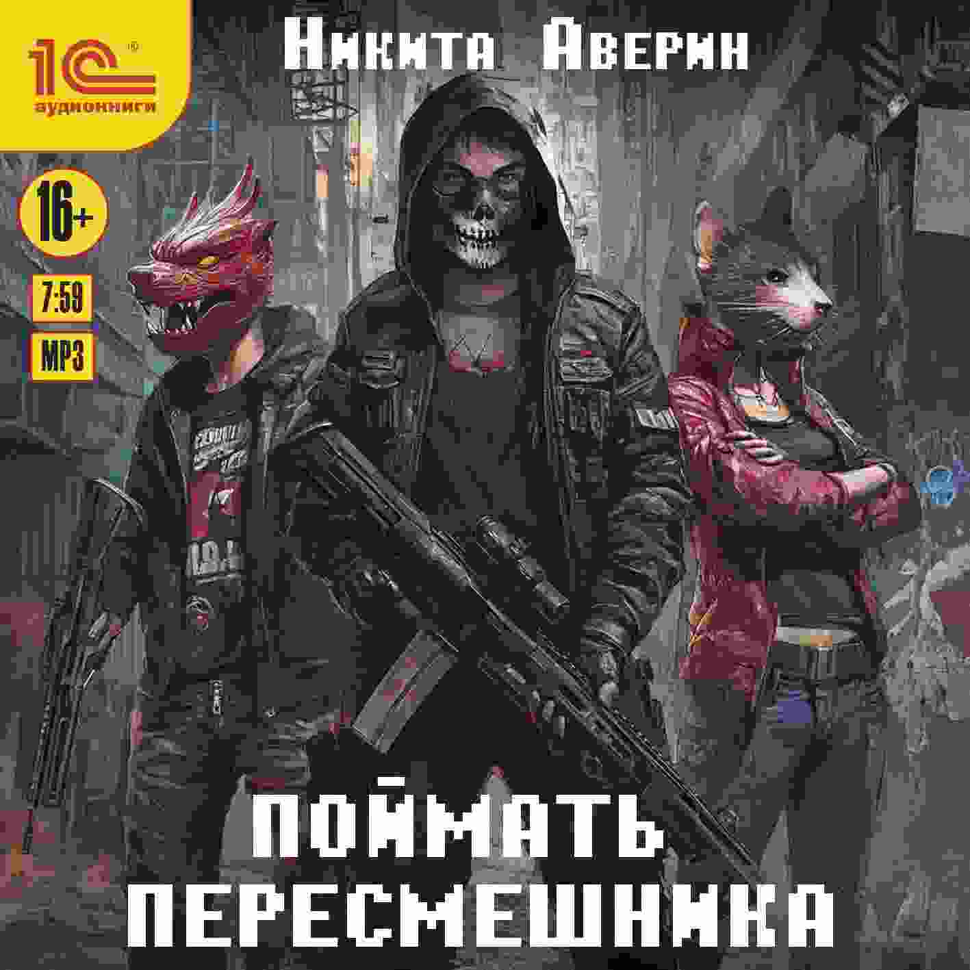 audio/averin-nikita/poymatjh-peresmeshhnika_7204.jpg