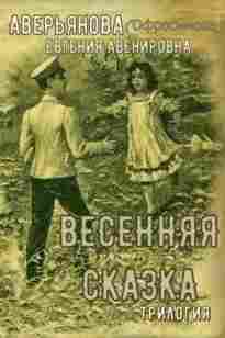 audio/averjhjanova-evgenija/irinkino-schastjhe-na-zare-zhizni-vesennjaja-skazka-trilogija_4071.jpg