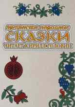 audio/avtor-neizvesten/armjanskie-narodnihe-skazki_1927.jpg