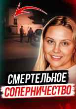Автор неизвестен: Битва школьных подруг закончилась трагедией