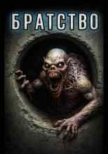 Олег Сапфир: Братство