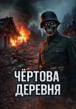 Автор неизвестен: Чёртова деревня