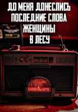 audio/avtor-neizvesten/do-menja-doneslisjh-poslednie-slova-zhenjhhinih-v-lesu_8712.jpg