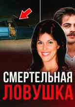 Автор неизвестен: Двойная жизнь супруги-убийцы