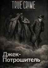 Автор неизвестен: Джек-потрошитель