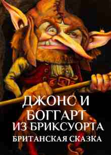 audio/avtor-neizvesten/dzhons-i-boggart-iz-briksuorta_5926.jpg