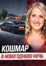 Автор неизвестен: Исчезновение после ночного бара