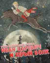 audio/avtor-neizvesten/ivan-carevich-i-serihy-volk-_6154.jpg