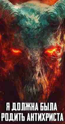 audio/avtor-neizvesten/ja-dolzhna-bihla-roditjh-antikhrista_8712.jpg