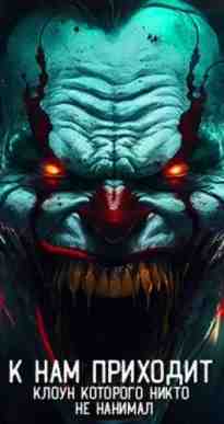 audio/avtor-neizvesten/k-nam-prikhodit-kloun-kotorogo-nikto-ne-nanimal-_8712.jpg