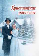 Автор неизвестен: Христианские рассказы