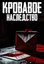 audio/avtor-neizvesten/krovavoe-nasledstvo_8712.jpg