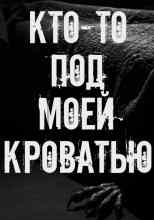 Автор неизвестен: Кто-то под моей кроватью