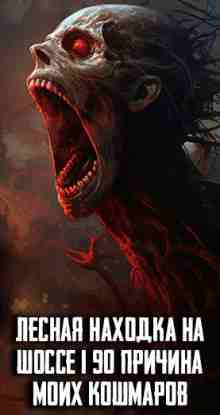 audio/avtor-neizvesten/lesnaja-nakhodka-na-shhosse-i-90-prichina-moikh-koshhmarov_8712.jpg