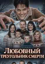 Автор неизвестен: Любовный треугольник смерти