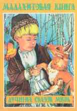 Автор неизвестен: Малахитовая книга сказок