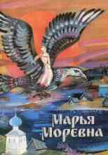 Автор неизвестен: Марья Моревна