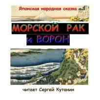 audio/avtor-neizvesten/morskoy-rak-i-voron_3651.jpg