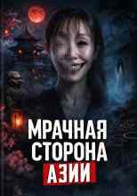 Автор неизвестен: Мрачная сторона Азии