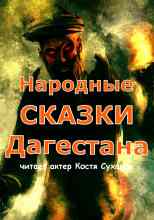 audio/avtor-neizvesten/narodnihe-skazki-dagestana_6129.jpg