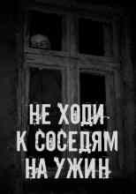 Автор неизвестен: Не ходи к соседям на ужин