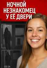 Автор неизвестен: Ночной незнакомец у её двери