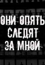 Автор неизвестен: Они опять следят за мной