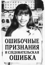 Автор неизвестен: Ошибка следователей