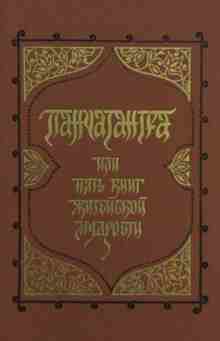 audio/avtor-neizvesten/panchatantra-ili-pjatjh-knig-zhiteyskoy-mudrosti_1354.jpg