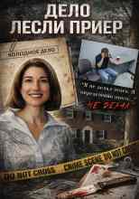 Автор неизвестен: Преступление из прошлого выходит на свет