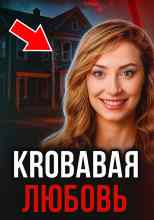 Автор неизвестен: Проникновение и десятки ножевых