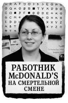 audio/avtor-neizvesten/rabotnik-mcdonalds-na-smerteljhnoy-smene_9327.jpg