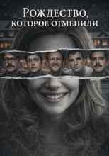 audio/avtor-neizvesten/rozhdestvo-kotoroe-otmenili_9309.jpg
