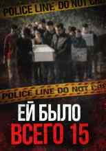 Автор неизвестен: Школьница, отношения и смертельные последствия